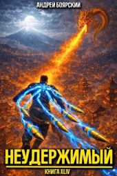 Неудержимый. Книга XLIV