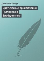 Эротические приключения Гулливера в Бробдингнеге