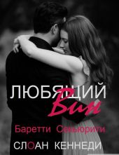 Любящий Вин