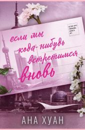 Если мы когда-нибудь встретимся вновь