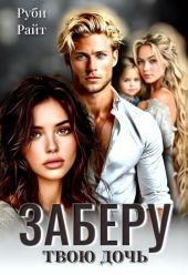 Заберу твою дочь
