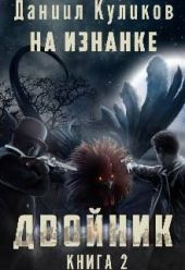 Двойник 2