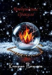 Пробуждение Оракула