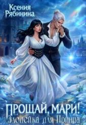 Прощай, Мари! Злодейка для принца