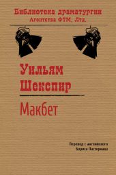 Макбет (пер. Б.Пастернака)