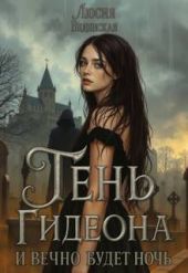 Тень Гидеона. И вечно будет ночь