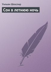 Сон в летнюю ночь