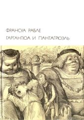 Гаргантюа и Пантагрюэль