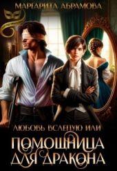 Любовь вслепую или Помощница для Дракона