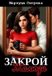 Закрой жалюзи