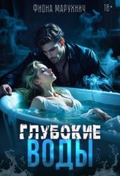 Глубокие воды