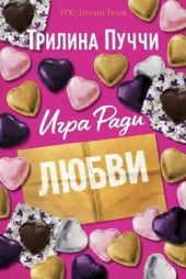 Игра Ради Любви