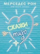 Скажи мне тихо