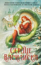 Сердце василиска (антология)