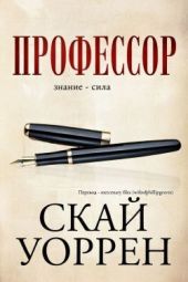 Профессор