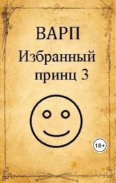 Избранный принц 3