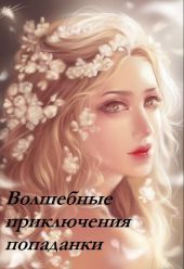 Волшебные приключения попаданки