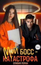 Мой босс - катастрофа