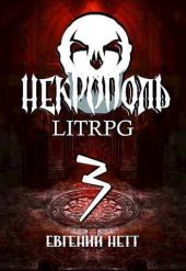 Некрополь 3