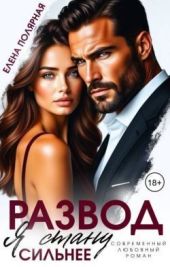 Развод. Я стану сильнее