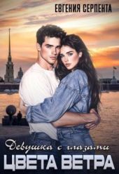 Девушка с глазами цвета ветра