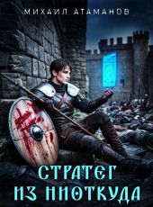 Стратег из ниоткуда. Дилогия