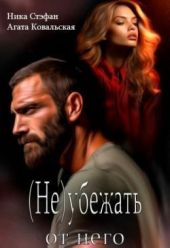 (не) убежать от него