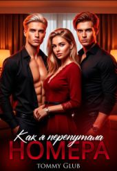 Как я перепутала номера