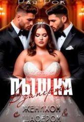 Пышка. Взаперти с женихом и шафером