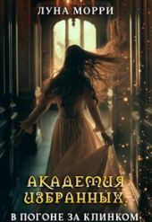 В погоне за клинком