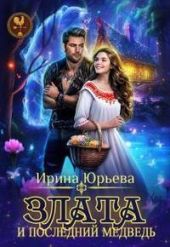Злата и последний медведь