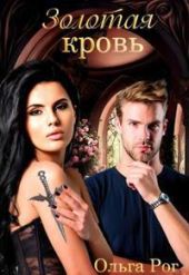 Золотая кровь