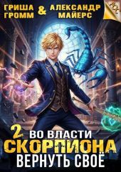 Во власти Скорпиона. Вернуть свое