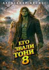 Его звали Тони. Книга 8