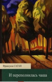 И переполнилась чаша