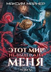 Этот мир не выдержит меня. Том 5