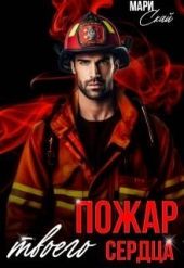 Пожар твоего сердца