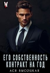 Его собственность. Контракт на год