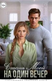 Станешь моей на один вечер
