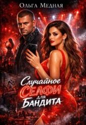 Случайное селфи для бандита