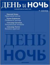 День и ночь, 2009 № 05–06