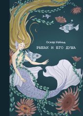 Рыбак и его душа