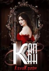 Капкан паучьей лилии