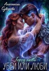 Убей или люби!