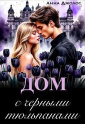 Дом с черными тюльпанами