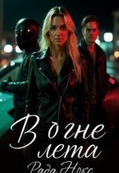 В огне лета