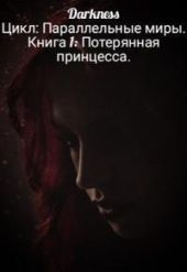 Потерянная принцесса