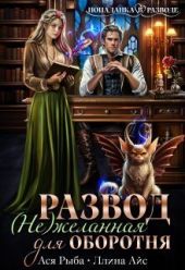 Развод. (Не) желанная для оборотня