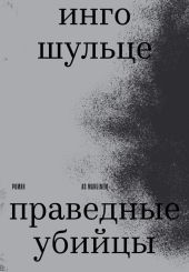 Праведные убийцы