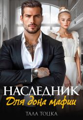 Наследник для дона мафии